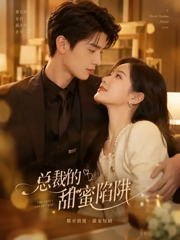 魔改短剧网《总裁的替身新娘》短剧封面